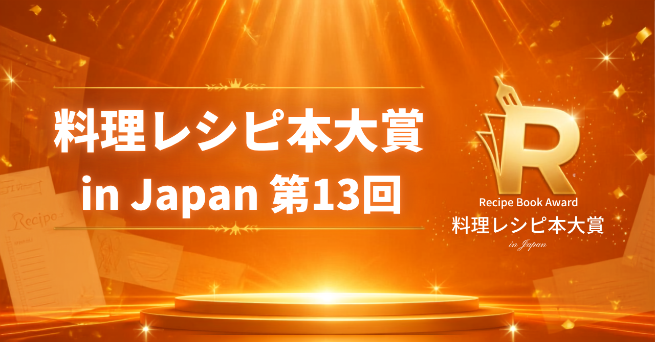 第13回料理レシピ本大賞、44社101作品から受賞10作発表 大賞は『リュウジ式 生きるための弁当』 第13回料理レシピ本大賞、44社101作品から受賞10作発表 大賞は『リュウジ式 生きるための弁当』