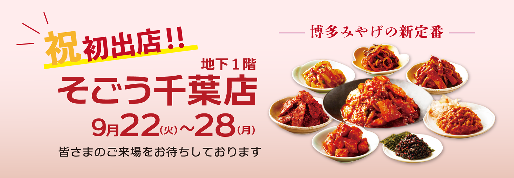 博多の和キムチ専門店「八恵堂」、そごう千葉に9/22〜28初出店　全10種類を試食販売