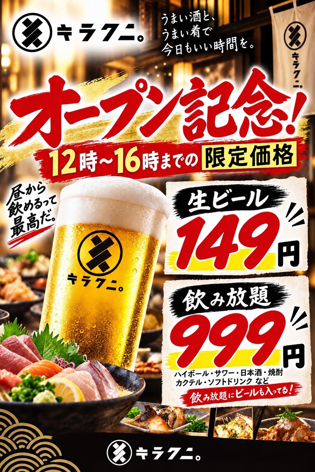 岐阜・玉宮の「キラクニ。」がシルバーウィーク昼飲み 生ビール149円、飲み放題999円 岐阜・玉宮の「キラクニ。」がシルバーウィーク昼飲み 生ビール149円、飲み放題999円