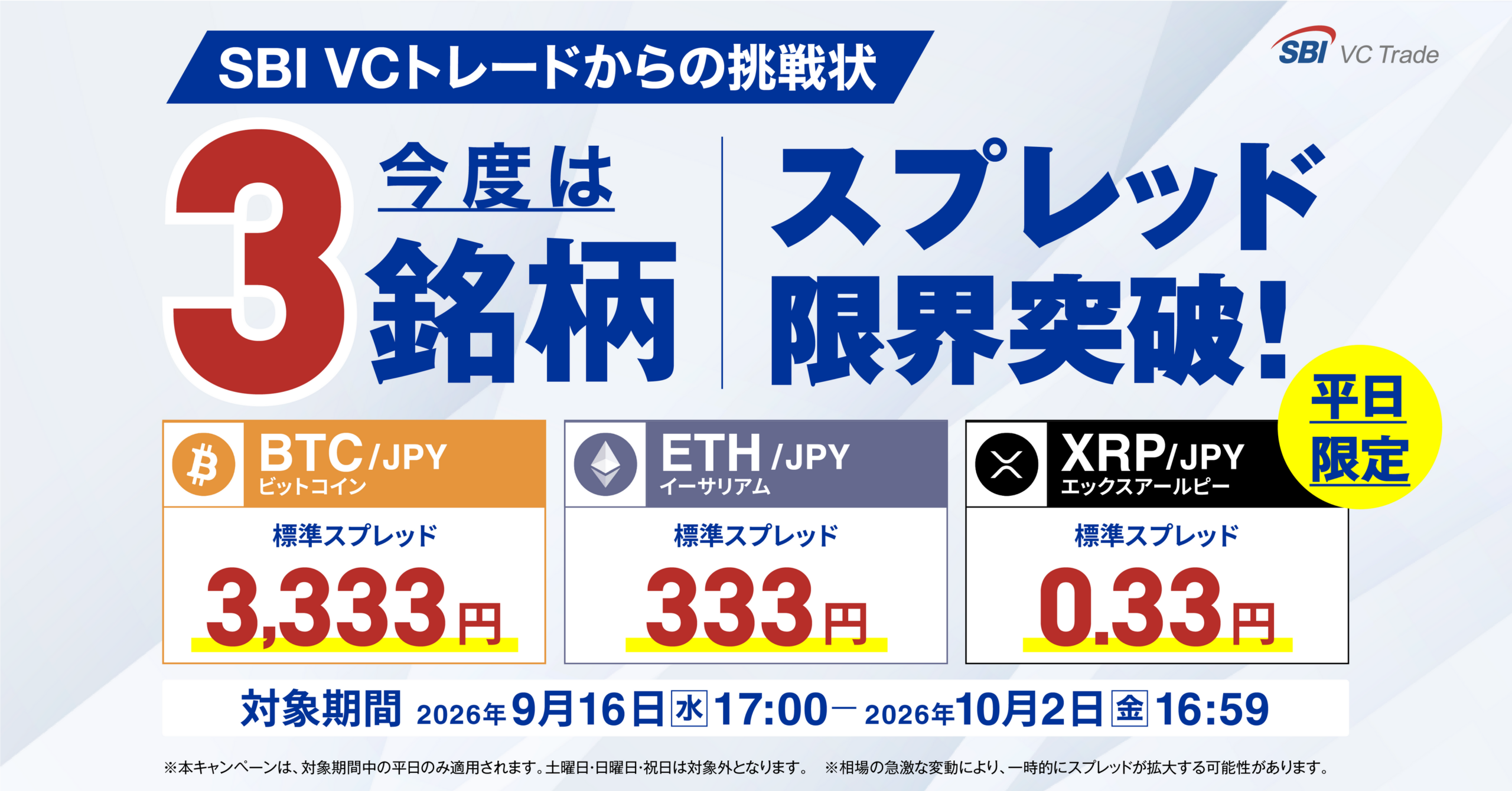 SBI VCトレード、平日限定でBTC・ETH・XRPのレバレッジ取引スプレッドを最大81%縮小 SBI VCトレード、平日限定でBTC・ETH・XRPのレバレッジ取引スプレッドを最大81%縮小