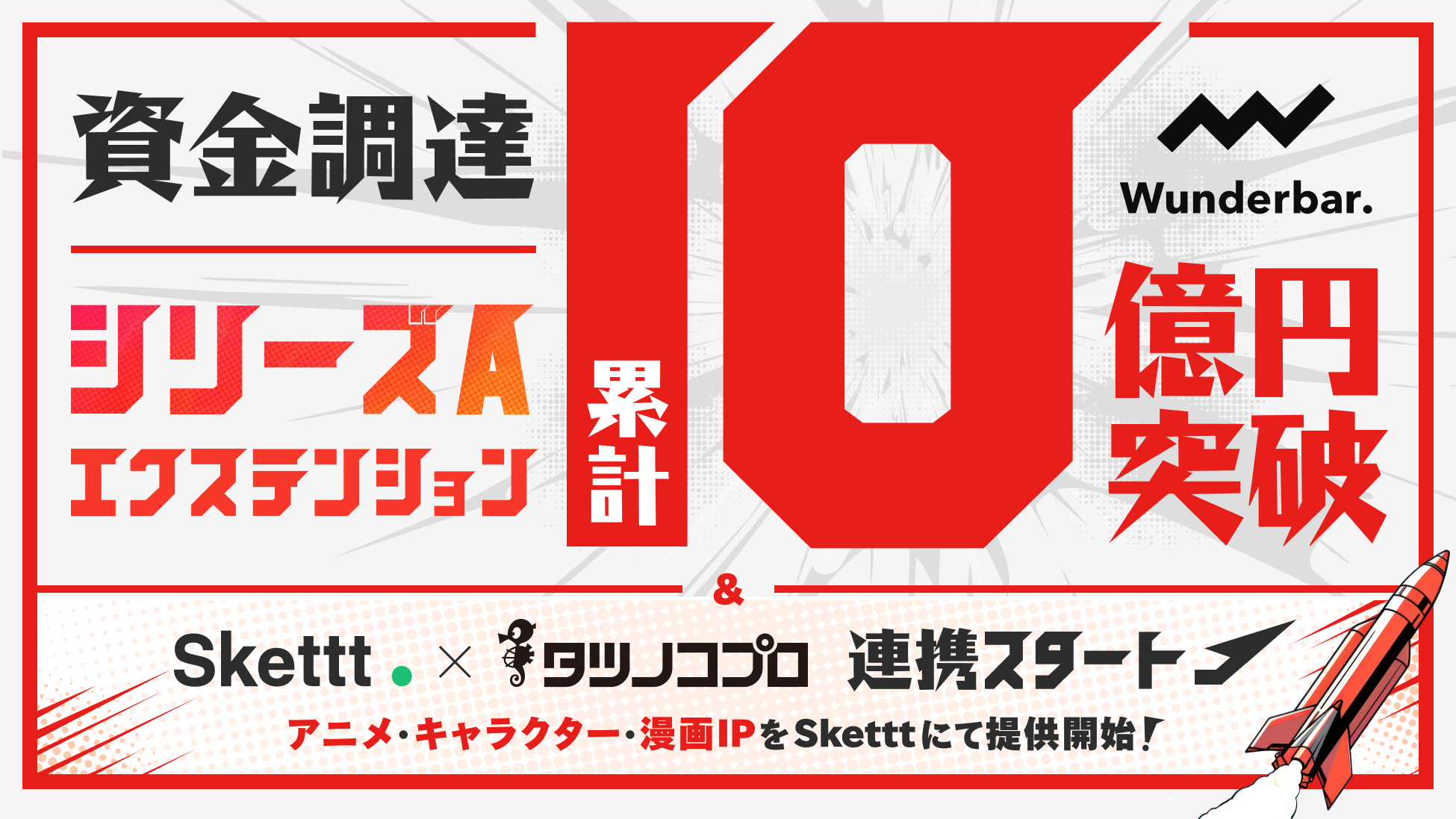 Wunderbar、Skettt拡張へシリーズAエクステンションで累計調達10億円突破 タツノコプロと企業タイアップ開始 Wunderbar、Skettt拡張へシリーズAエクステンションで累計調達10億円突破 タツノコプロと企業タイアップ開始