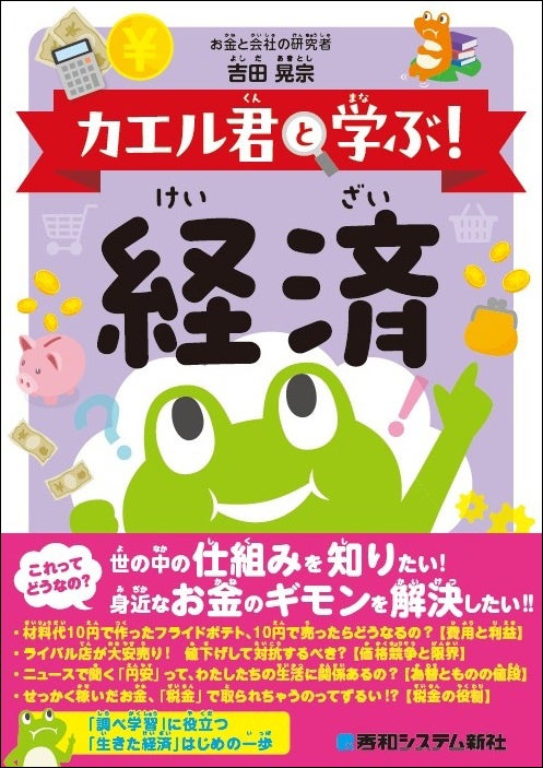 子ども向け経済入門『カエル君と学ぶ! 経済』9月28日発売、購入前に遊べる経営ゲームサイトも公開 子ども向け経済入門『カエル君と学ぶ! 経済』9月28日発売、購入前に遊べる経営ゲームサイトも公開