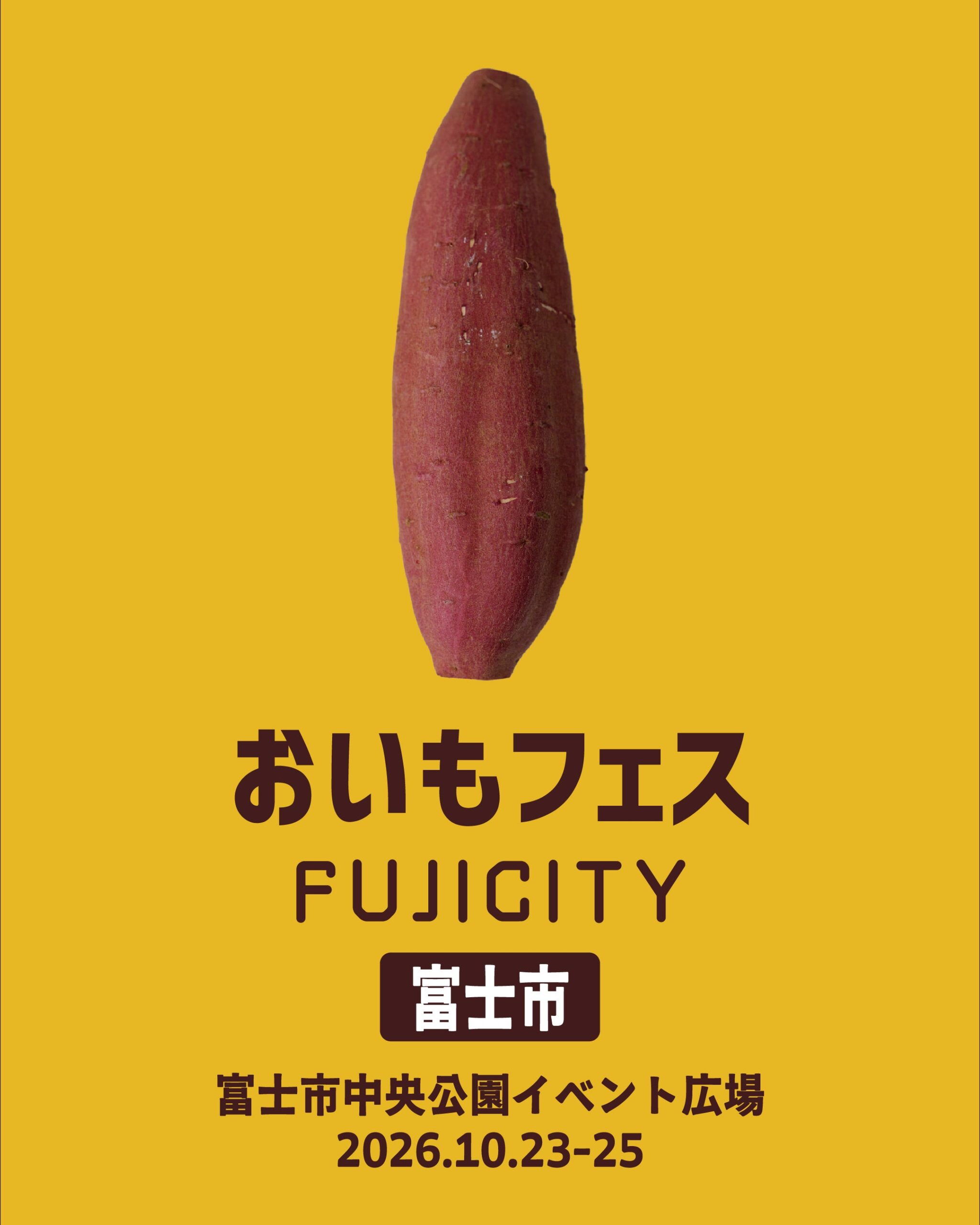 富士市で「おいもフェス」初開催へ、10月イベントの出店者を9月募集 富士市で「おいもフェス」初開催へ、10月イベントの出店者を9月募集