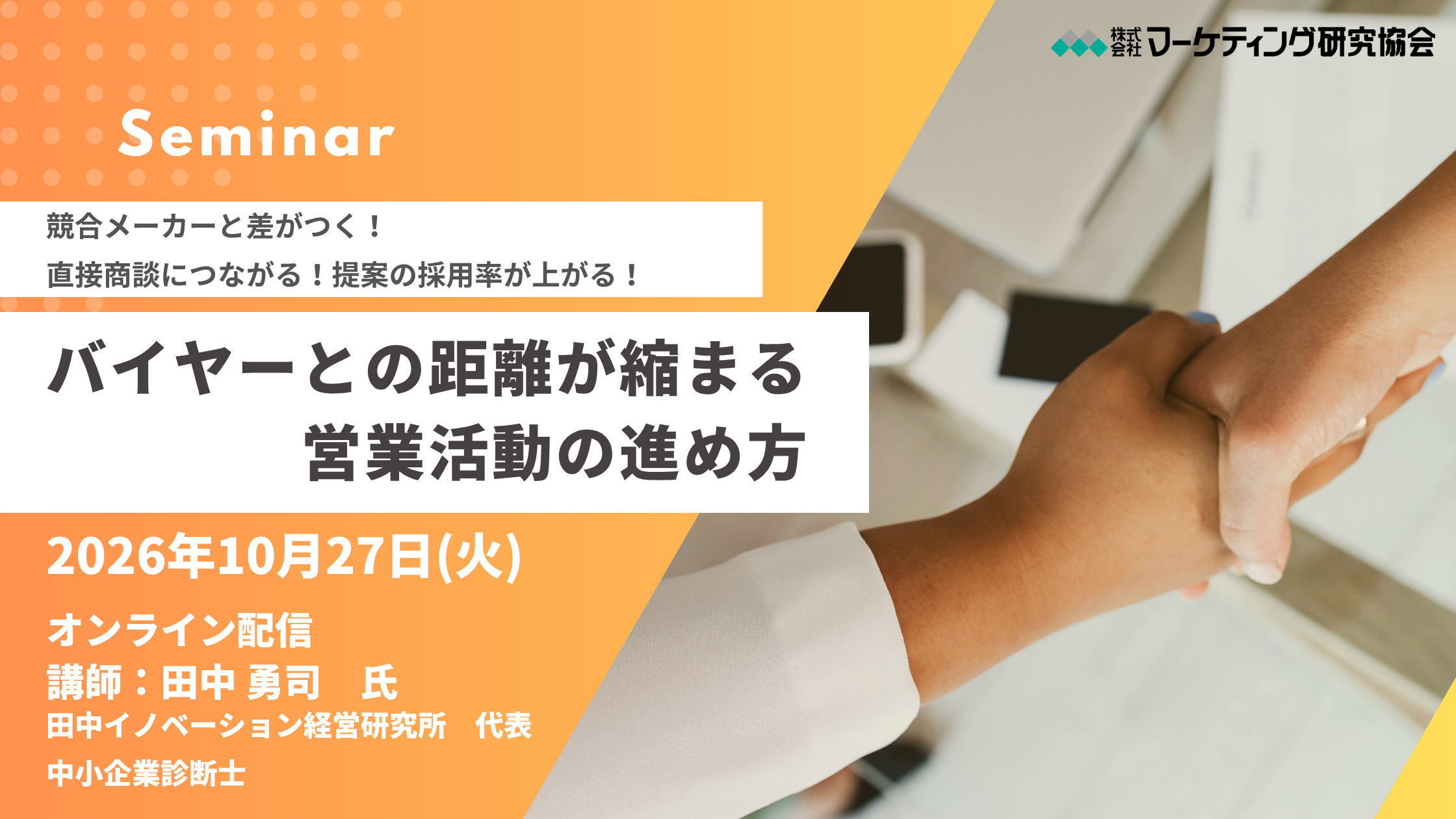 メーカー営業向け「バイヤーとの距離が縮まる営業」オンライン開催、受講料3万3000円 メーカー営業向け「バイヤーとの距離が縮まる営業」オンライン開催、受講料3万3000円