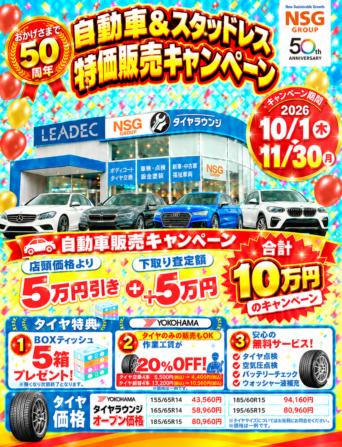 NSGグループ、創立50周年で車購入最大10万円相当とスタッドレス特価 新潟のリーデックで10〜11月 NSGグループ、創立50周年で車購入最大10万円相当とスタッドレス特価 新潟のリーデックで10〜11月