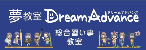NSGホールディングス関連のDream Advance、入会金5,500円が無料に 新潟の2教室で50周年企画 NSGホールディングス関連のDream Advance、入会金5,500円が無料に 新潟の2教室で50周年企画