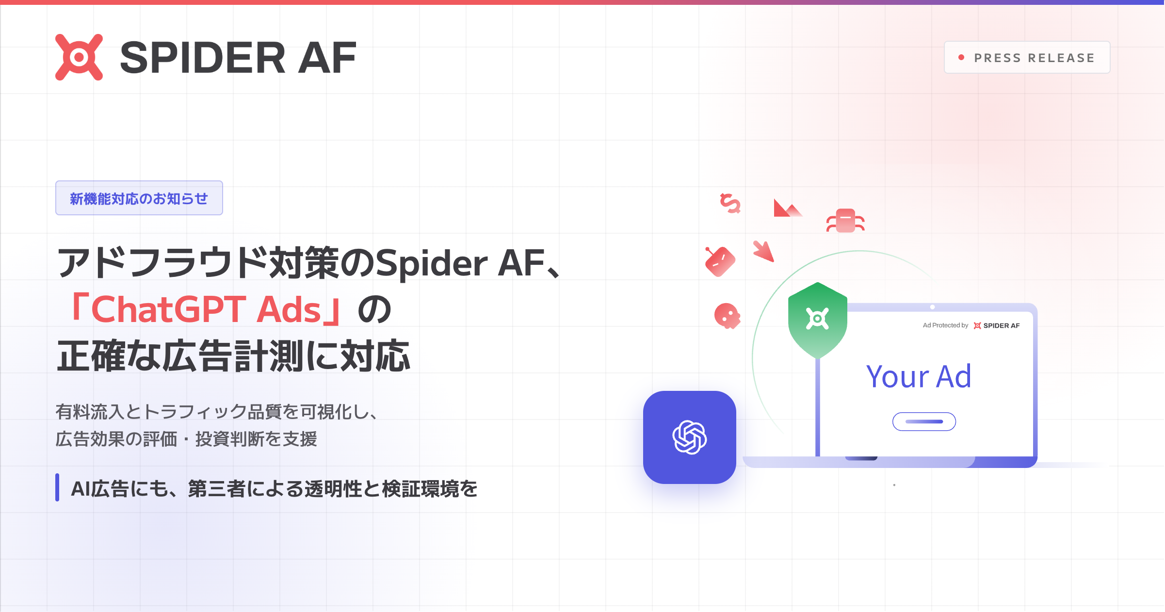 Spider AF、ChatGPT Ads由来の有料広告トラフィックを識別・計測に対応 Spider AF、ChatGPT Ads由来の有料広告トラフィックを識別・計測に対応