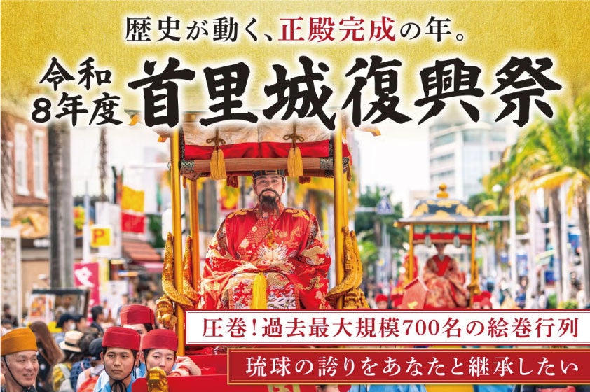 首里城復興祭、700人行列の充実へCF開始 目標385万円 首里城復興祭、700人行列の充実へCF開始 目標385万円