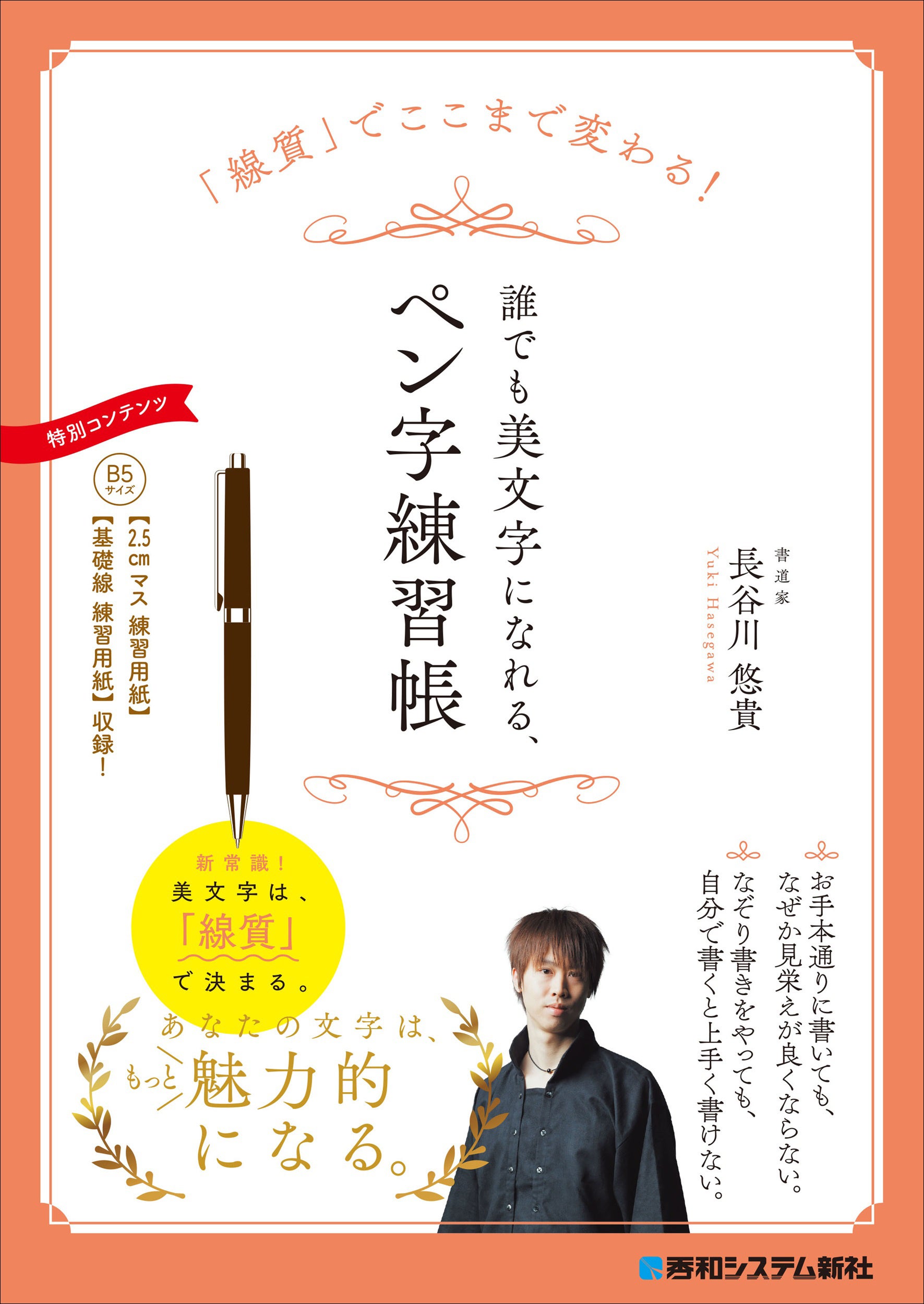 線の質に注目したペン字練習帳、秀和システム新社が9月29日発売 線の質に注目したペン字練習帳、秀和システム新社が9月29日発売