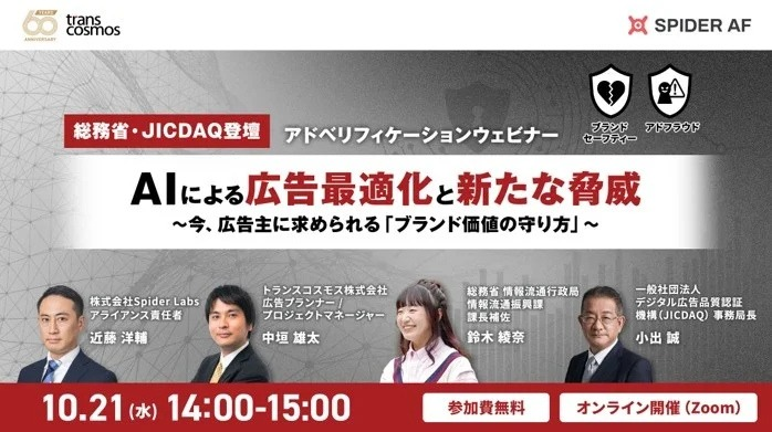 AI時代のアドフラウド対策、Spider Labsとトランスコスモスが無料オンラインセミナー 総務省とJICDAQも登壇 AI時代のアドフラウド対策、Spider Labsとトランスコスモスが無料オンラインセミナー 総務省とJICDAQも登壇