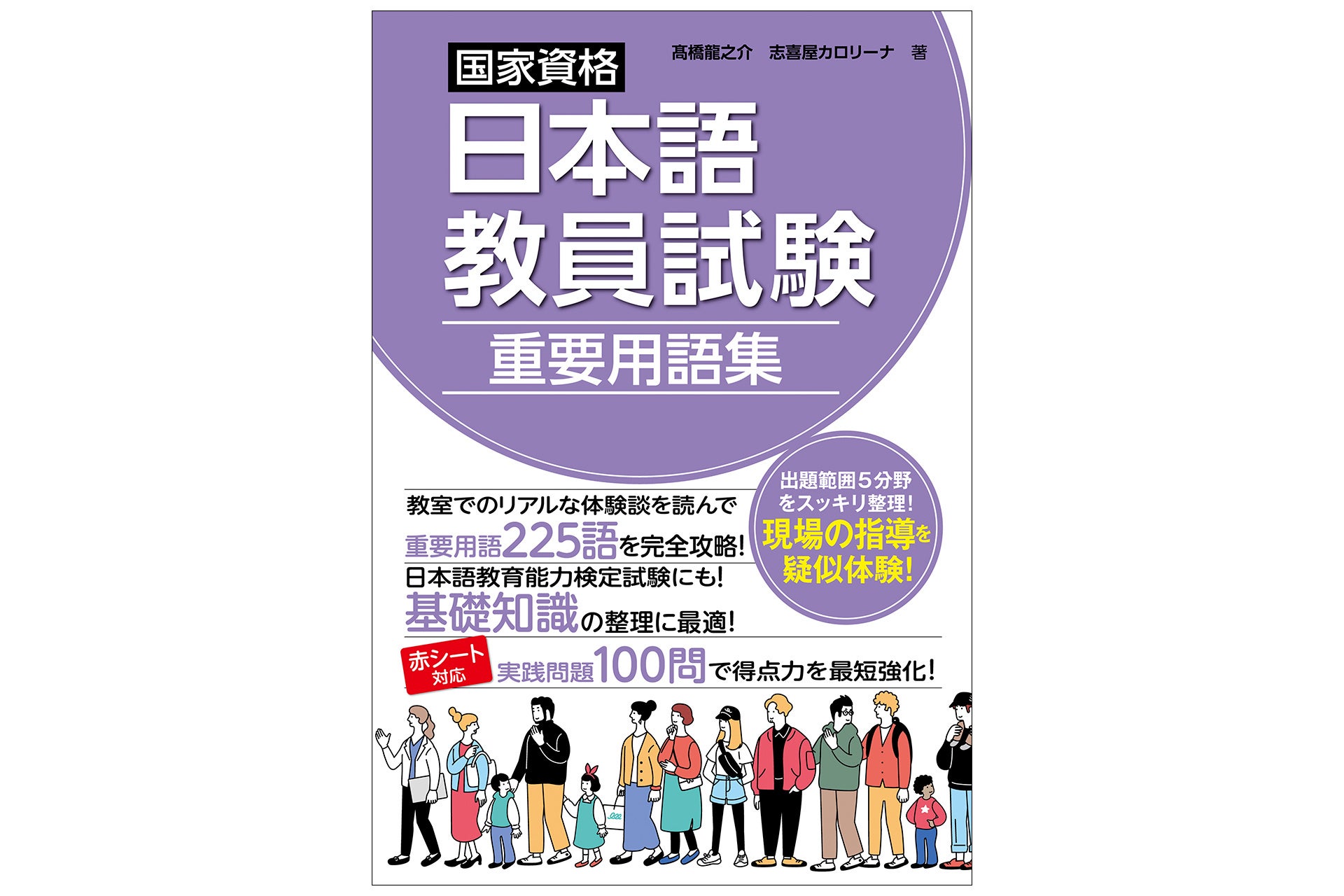 国家資格日本語教員試験向け用語集、重要225語と練習問題100問を収録し9月30日発売 国家資格日本語教員試験向け用語集、重要225語と練習問題100問を収録し9月30日発売