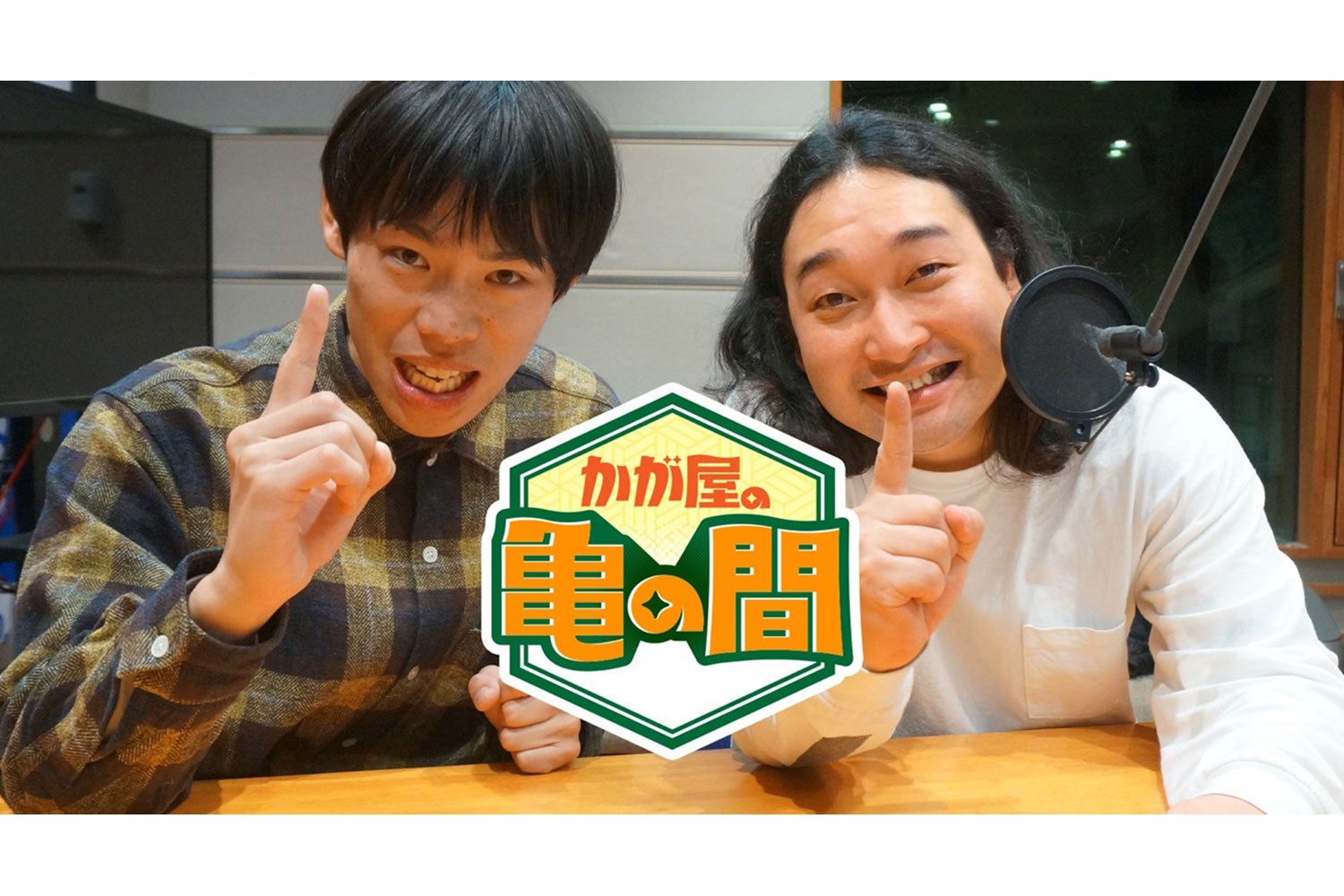 かが屋の番組イベント初開催へ、10月30日シアター1010でライブ チケット9月6日10時から先着 かが屋の番組イベント初開催へ、10月30日シアター1010でライブ チケット9月6日10時から先着