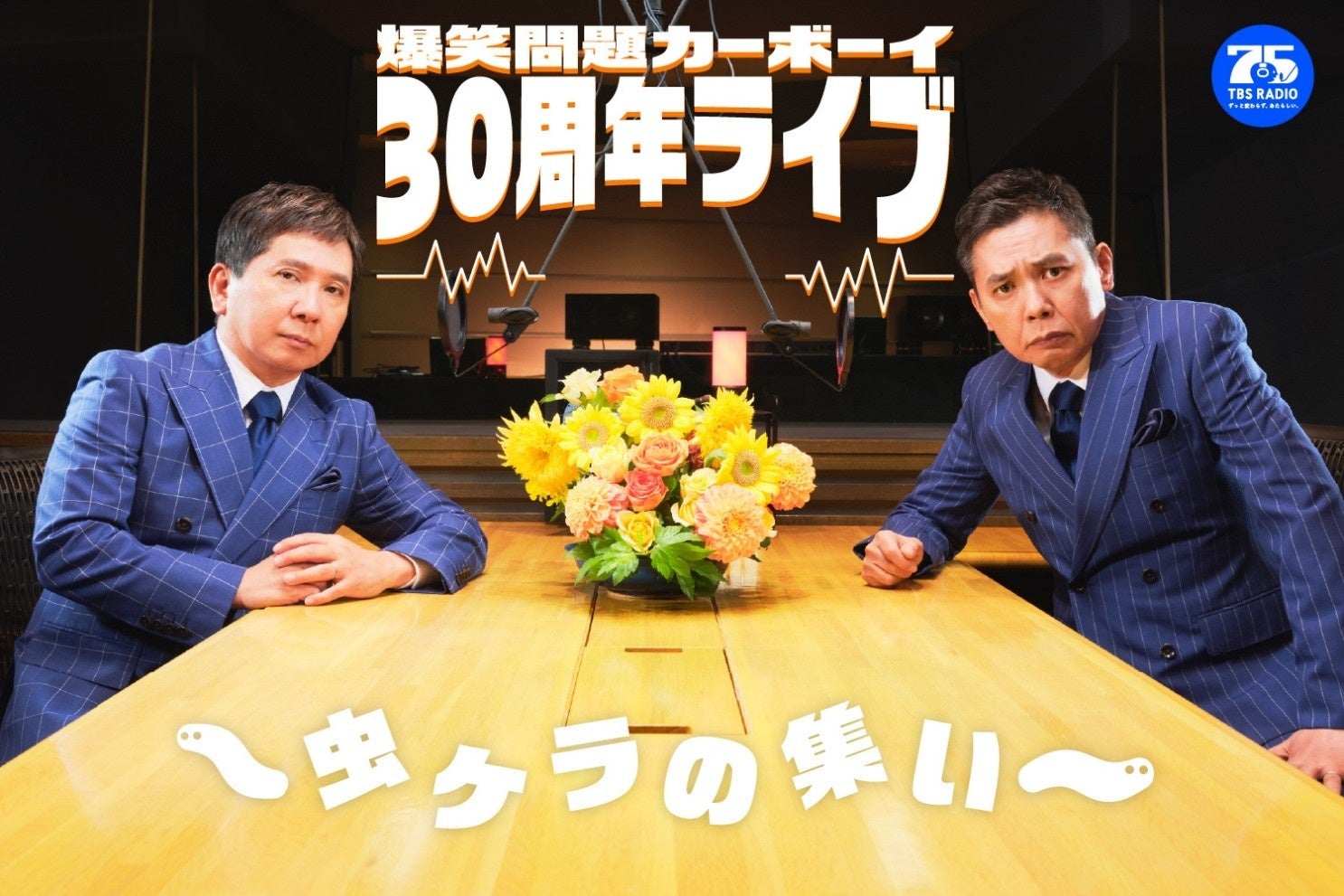 爆笑問題カーボーイ30周年ライブ、2027年2月10日に東京国際フォーラムで開催 爆笑問題カーボーイ30周年ライブ、2027年2月10日に東京国際フォーラムで開催