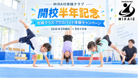 MIRAIE体操クラブ松阪教室、10月末まで体験費無料 通常1,000円が対象 MIRAIE体操クラブ松阪教室、10月末まで体験費無料 通常1,000円が対象