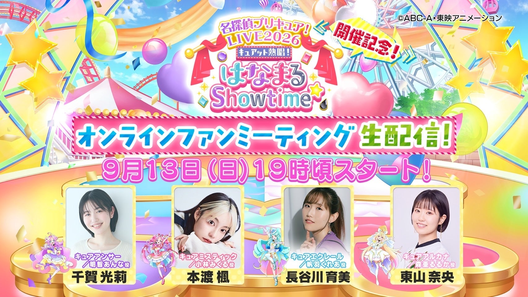 プリキュア公式YouTubeで「名探偵プリキュア!LIVE2026」記念ファンミ生配信、質問募集は9月10日15時まで プリキュア公式YouTubeで「名探偵プリキュア!LIVE2026」記念ファンミ生配信、質問募集は9月10日15時まで