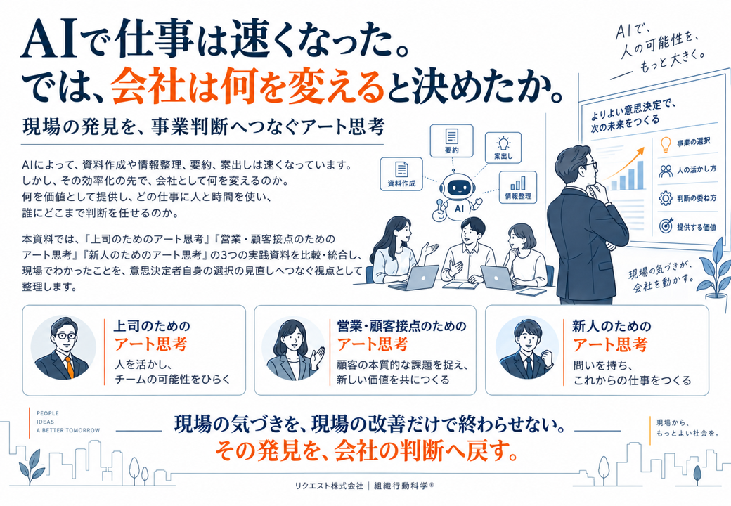 AI時代の意思決定を「アート思考」で再設計、リクエストが実務資料10ページを無料公開 AI時代の意思決定を「アート思考」で再設計、リクエストが実務資料10ページを無料公開
