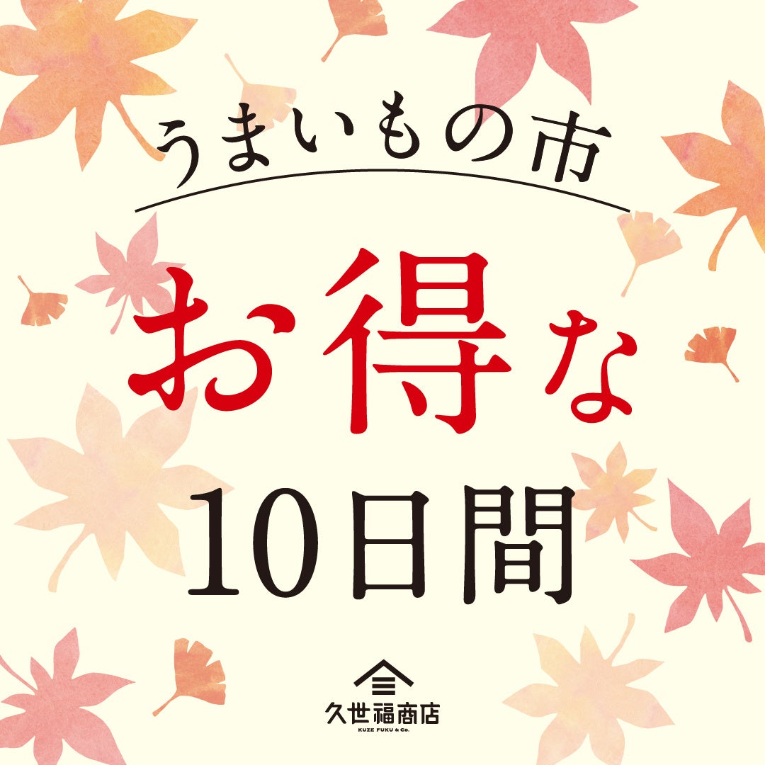 久世福商店、全国店舗で「うまいもの市」 対象11商品まとめ買いで最大10%OFF 久世福商店、全国店舗で「うまいもの市」 対象11商品まとめ買いで最大10%OFF