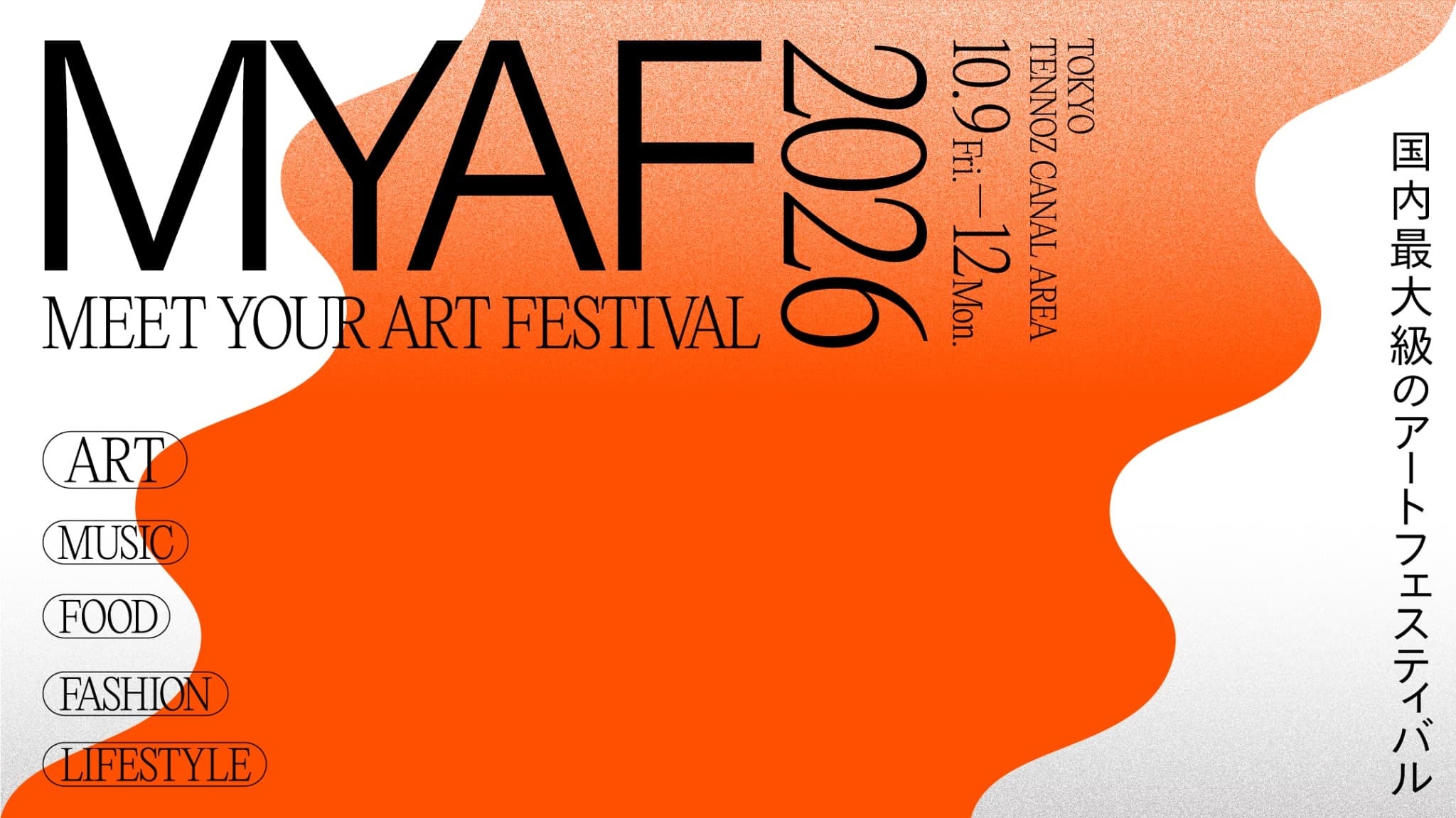 天王洲で「MEET YOUR ART FESTIVAL 2026」10月開催、150人超参加の全体タイムテーブル公開 天王洲で「MEET YOUR ART FESTIVAL 2026」10月開催、150人超参加の全体タイムテーブル公開