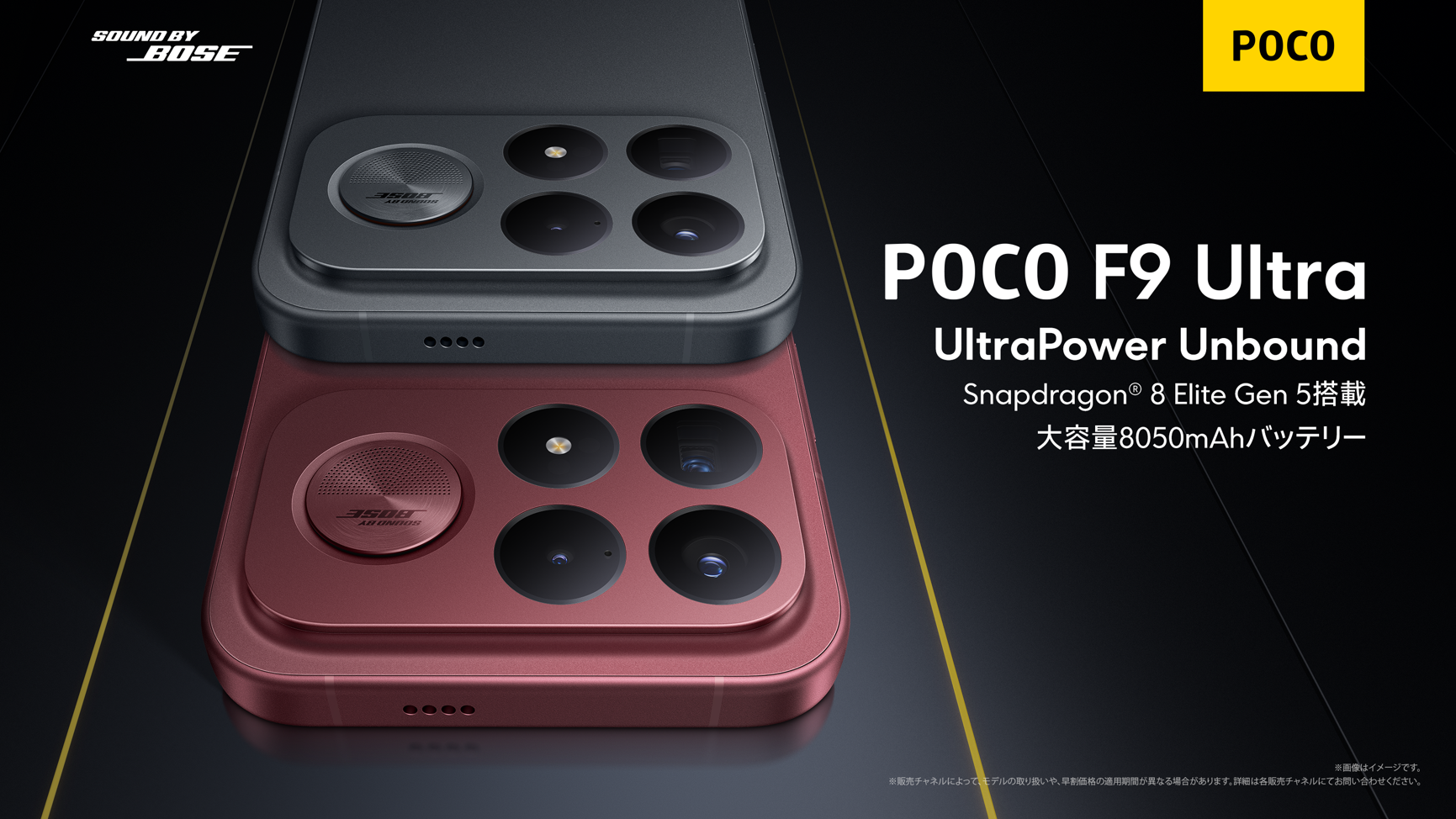 POCO F9 Ultraが日本発売、Bose監修2.1CHスピーカーと8050mAhで勝負 POCO F9 Ultraが日本発売、Bose監修2.1CHスピーカーと8050mAhで勝負