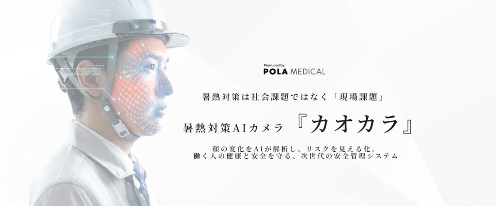 ポーラメディカル、暑熱対策AIカメラ「カオカラ」出展 新提供形態「ダウンロード版」を札幌で初公開へ ポーラメディカル、暑熱対策AIカメラ「カオカラ」出展 新提供形態「ダウンロード版」を札幌で初公開へ
