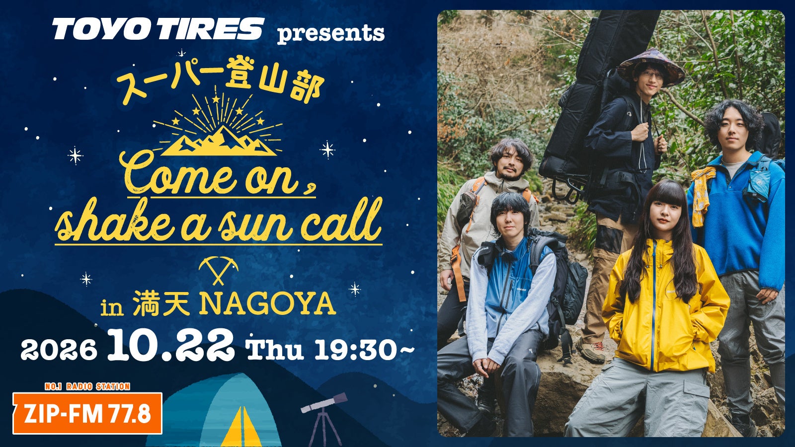 ZIP-FM、満天NAGOYAで「スーパー登山部」公開録音 抽選140人を募集 ZIP-FM、満天NAGOYAで「スーパー登山部」公開録音 抽選140人を募集