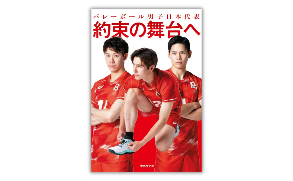 男子バレー日本代表11選手の言葉を収録、書籍『約束の舞台へ』8月27日発売 男子バレー日本代表11選手の言葉を収録、書籍『約束の舞台へ』8月27日発売