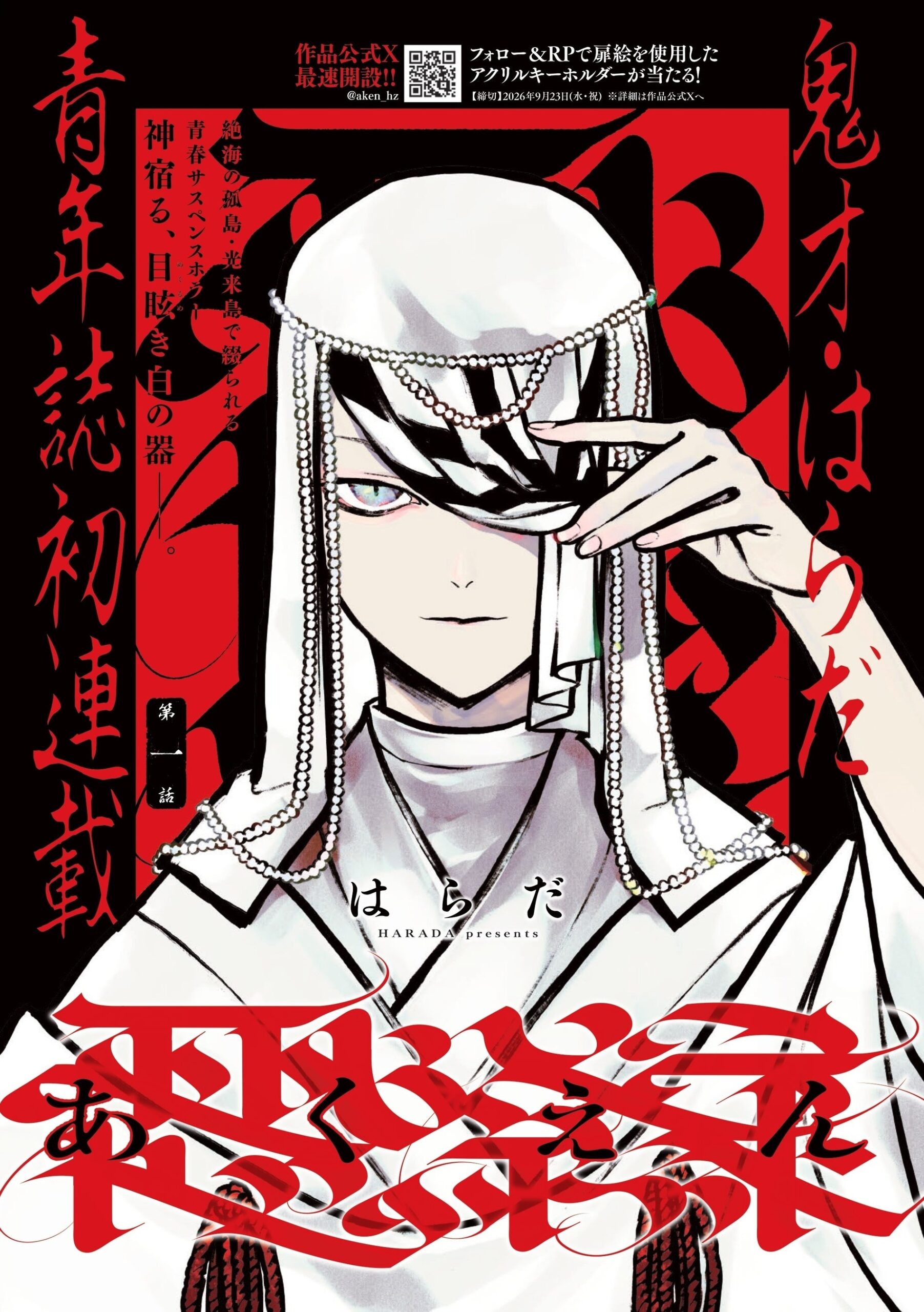はらだ新連載「あくえん」9月9日開始 青年誌初、ヤングアニマルZEROとWebで同時展開 はらだ新連載「あくえん」9月9日開始 青年誌初、ヤングアニマルZEROとWebで同時展開