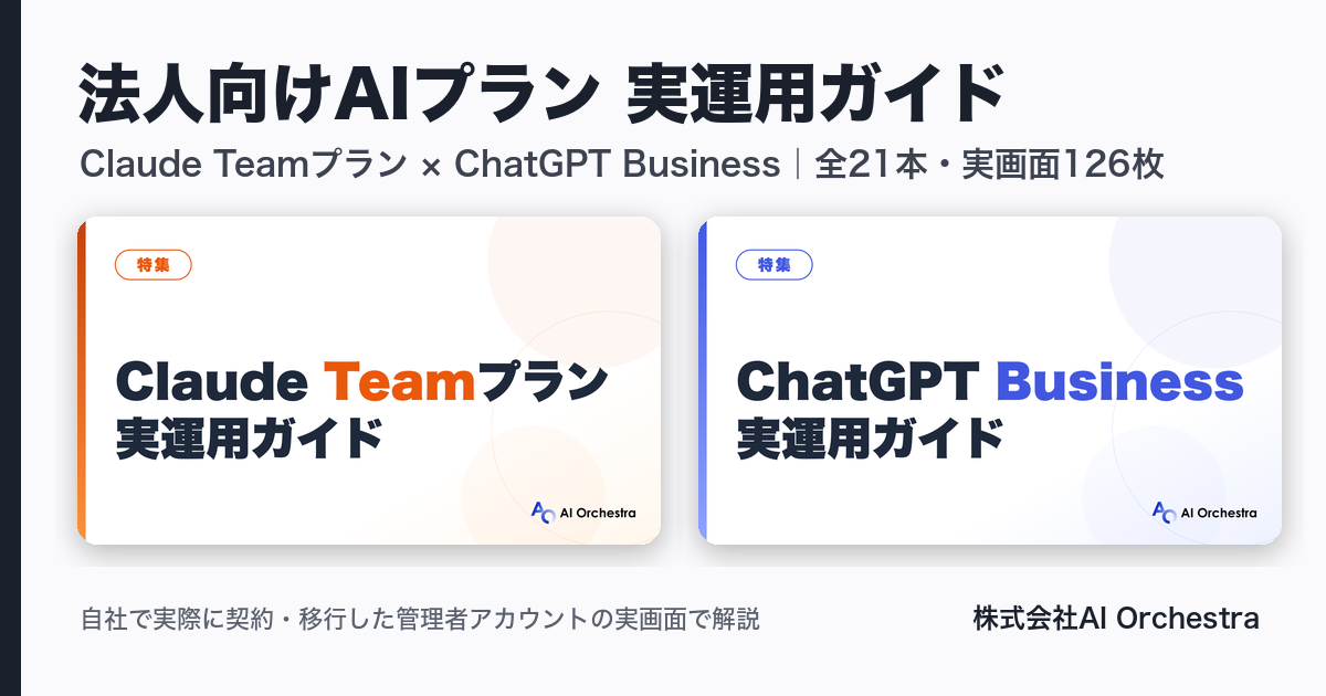 AI Orchestra、Claude Team/ChatGPT Businessの法人運用ガイド21本を無料公開 実画面126枚で契約後の手順を解説 AI Orchestra、Claude Team/ChatGPT Businessの法人運用ガイド21本を無料公開 実画面126枚で契約後の手順を解説