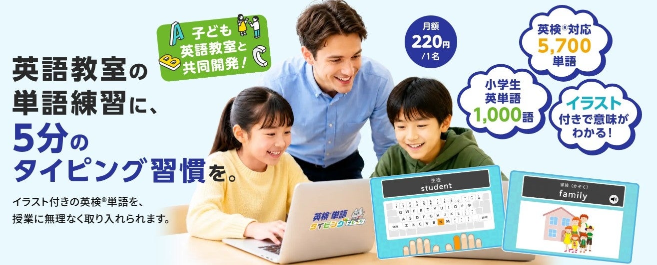 英語教室向け「英検®単語タイピング」発売、5700語を月額220円で練習 英語教室向け「英検®単語タイピング」発売、5700語を月額220円で練習