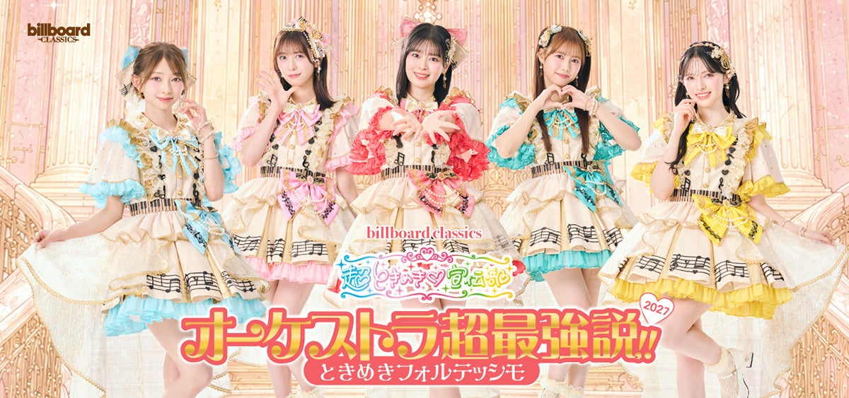 超とき宣がオーケストラ公演第2弾 2027年に東京・大阪で全2公演、チケット1万2000円 超とき宣がオーケストラ公演第2弾 2027年に東京・大阪で全2公演、チケット1万2000円