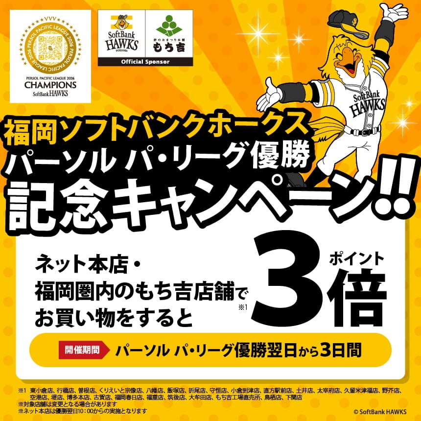 もち吉、ホークスV記念で福岡25店と通販のポイント3倍を3日間実施 もち吉、ホークスV記念で福岡25店と通販のポイント3倍を3日間実施