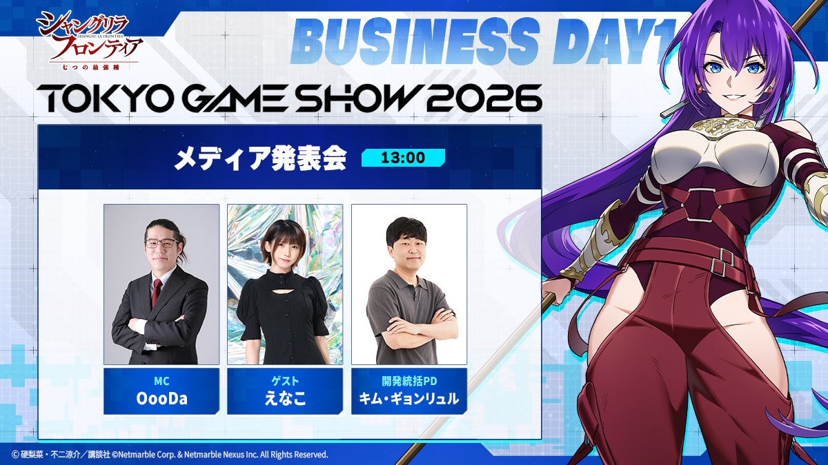 TGS2026で『シャングリラ・フロンティア~七つの最強種~』メディア発表会、9月17日開催 TGS2026で『シャングリラ・フロンティア~七つの最強種~』メディア発表会、9月17日開催