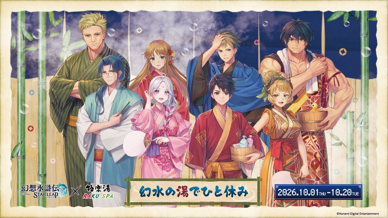 極楽湯・RAKU SPA5店舗で『幻想水滸伝 STAR LEAP』コラボ、10月1日から20日まで開催 極楽湯・RAKU SPA5店舗で『幻想水滸伝 STAR LEAP』コラボ、10月1日から20日まで開催