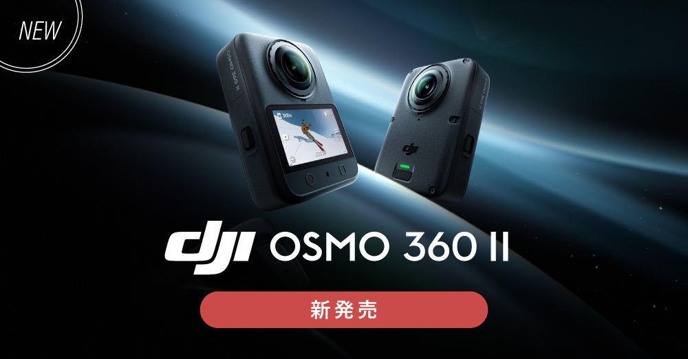 システムファイブ、8K/60fps対応360°カメラ「DJI Osmo 360 II」販売開始 下取り15%増額も システムファイブ、8K/60fps対応360°カメラ「DJI Osmo 360 II」販売開始 下取り15%増額も