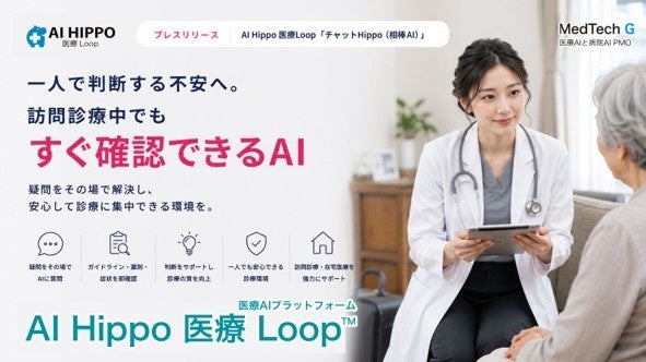 訪問診療中の疑問をその場で確認、MedTechGroupが「チャットHippo」新ワークフロー提供 訪問診療中の疑問をその場で確認、MedTechGroupが「チャットHippo」新ワークフロー提供