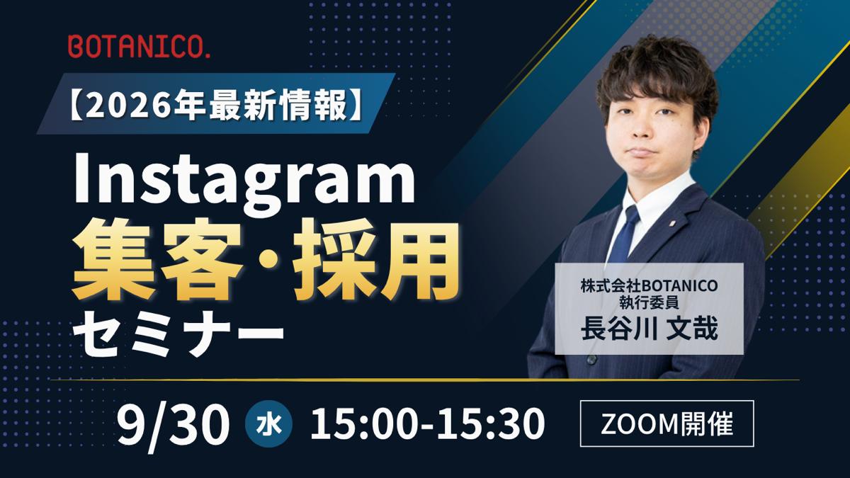 BOTANICO、Instagram集客・採用の最新運用を学ぶ無料オンラインセミナーを9月30日に開催 BOTANICO、Instagram集客・採用の最新運用を学ぶ無料オンラインセミナーを9月30日に開催