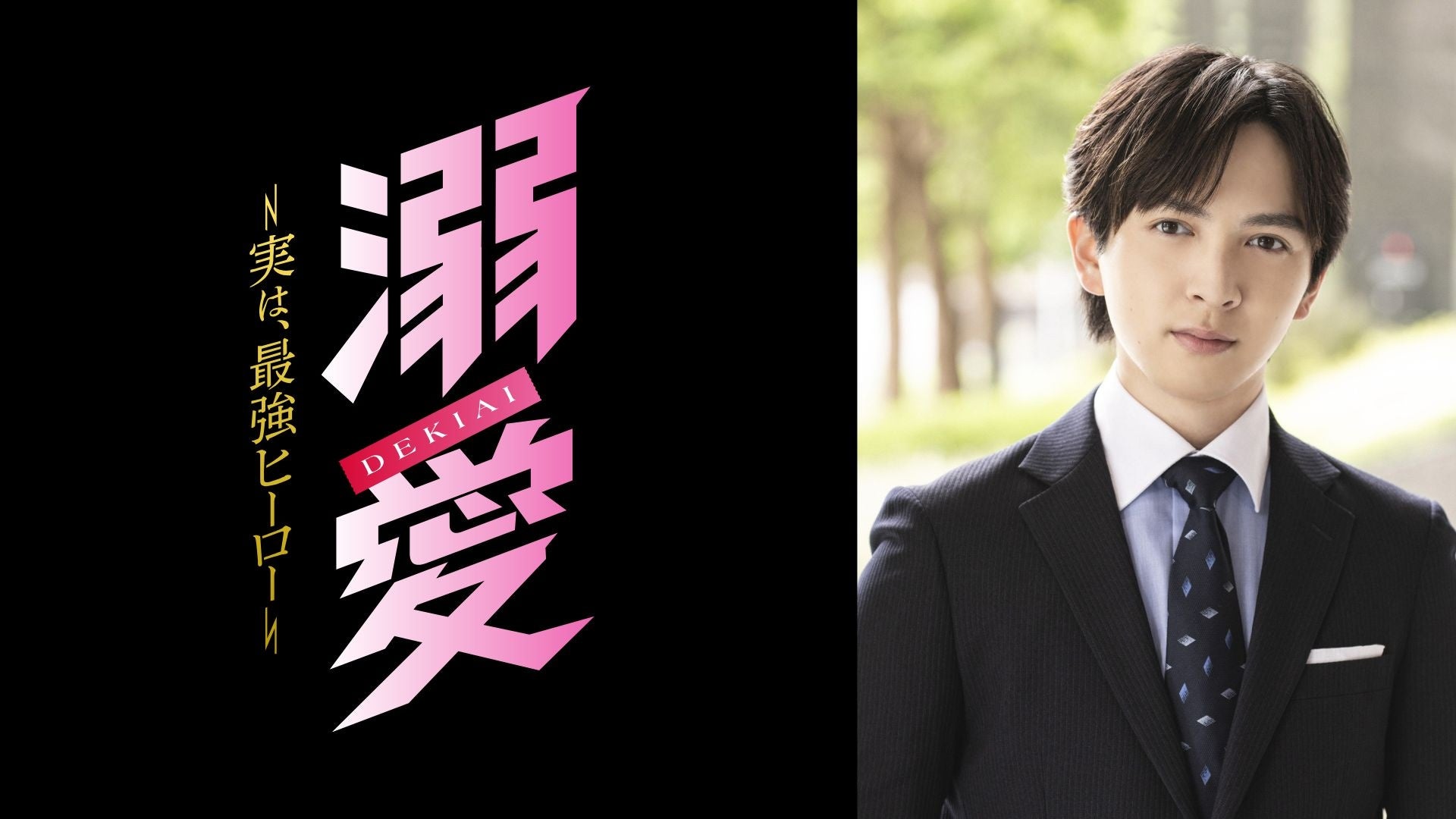 TOKYO MX新ドラマ『溺愛』TVer番組ページ開設、吉田仁人コメント入りPR動画を公開 TOKYO MX新ドラマ『溺愛』TVer番組ページ開設、吉田仁人コメント入りPR動画を公開