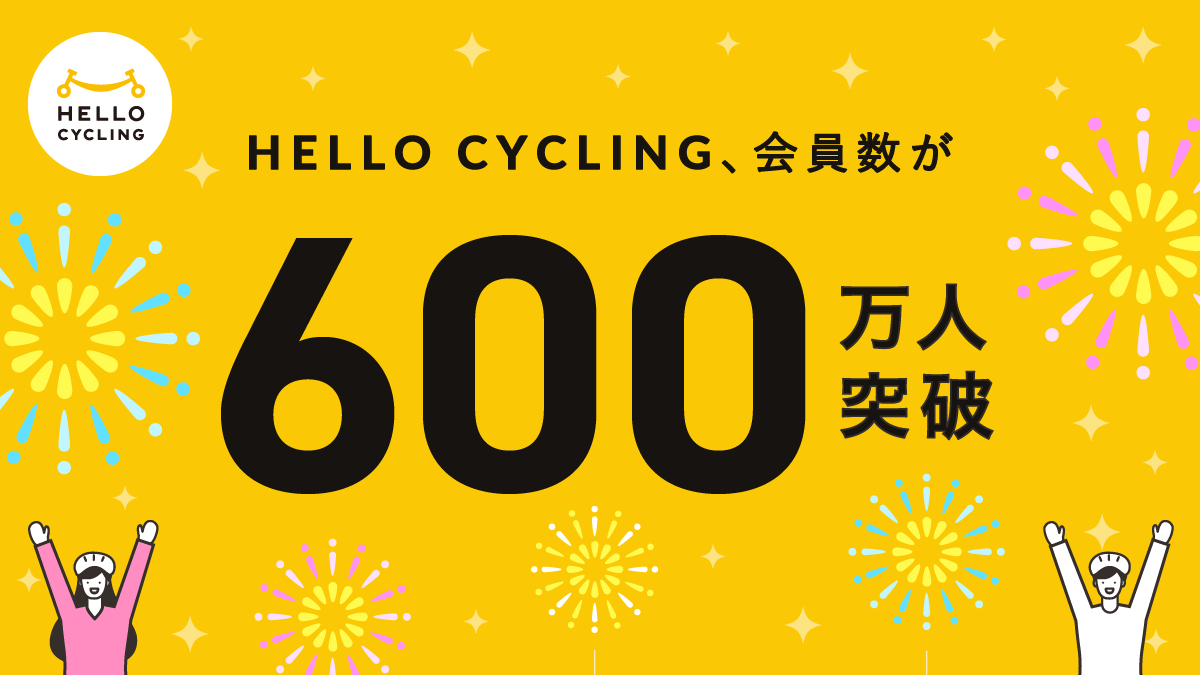 HELLO CYCLING会員600万人突破、全国29都道府県260市区町村に展開 HELLO CYCLING会員600万人突破、全国29都道府県260市区町村に展開