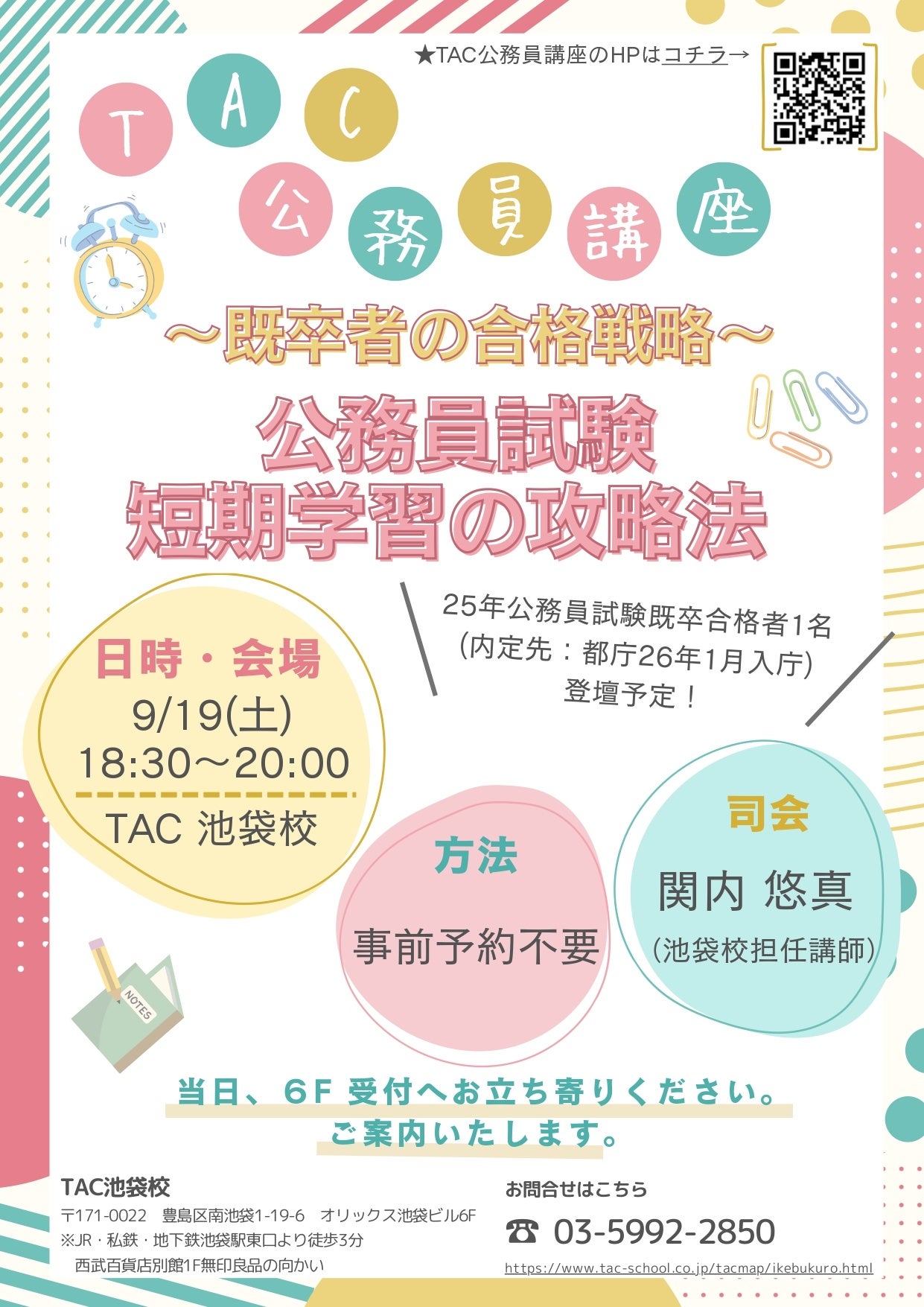 TAC、既卒向け公務員試験の短期学習セミナーを9月19日に池袋で無料開催