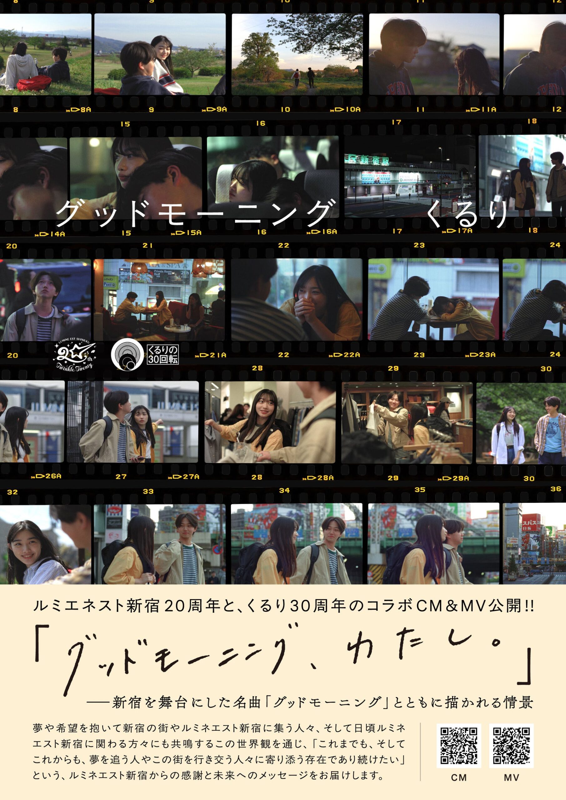 ルミネエスト新宿20周年×くるり30周年、特別MV放映やPOPUPなど1年企画 ルミネエスト新宿20周年×くるり30周年、特別MV放映やPOPUPなど1年企画