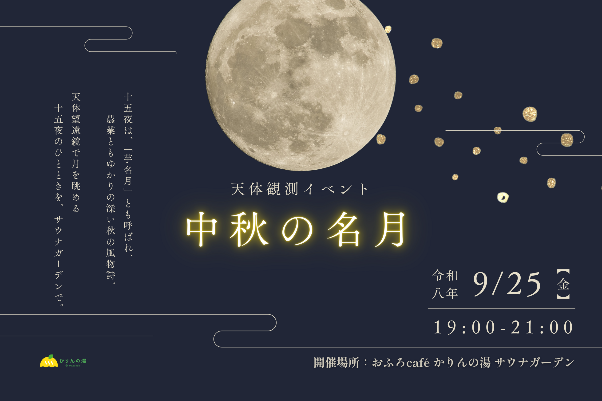 千葉・香取「おふろcafé かりんの湯」、9/25に中秋の名月の天体観測イベント 参加無料 千葉・香取「おふろcafé かりんの湯」、9/25に中秋の名月の天体観測イベント 参加無料