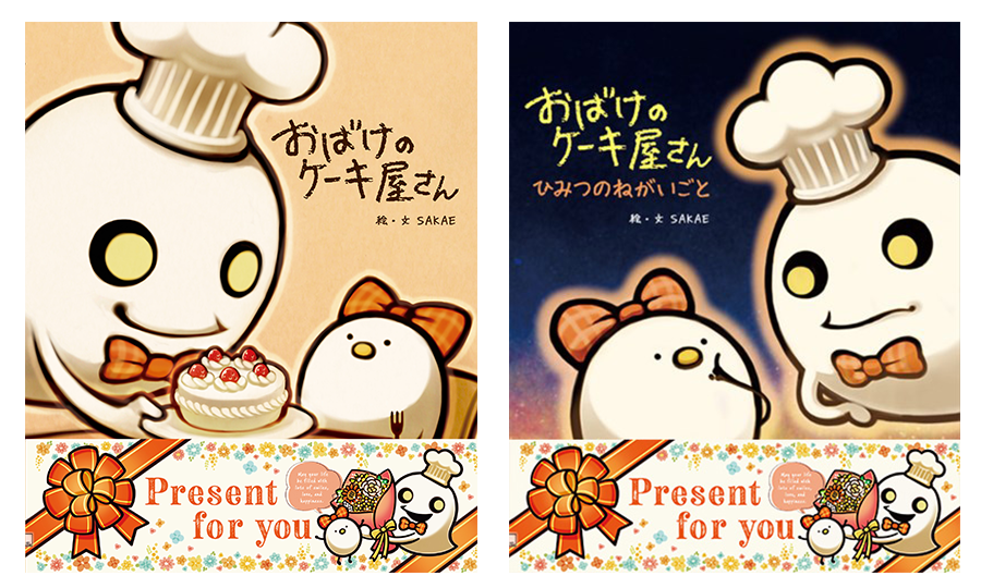 『おばけのケーキ屋さん』限定ギフト帯、9月18日頃から書店で順次展開 購入者向けシール配布も 『おばけのケーキ屋さん』限定ギフト帯、9月18日頃から書店で順次展開 購入者向けシール配布も