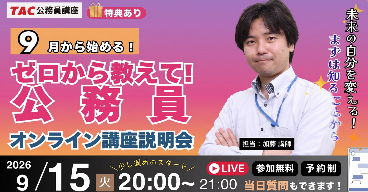 TAC、公務員試験の不安を解消する無料オンライン説明会を9月15日開催 TAC、公務員試験の不安を解消する無料オンライン説明会を9月15日開催