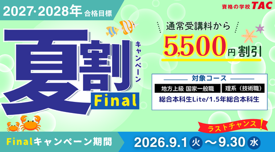TAC公務員講座、2027・2028年合格目標コースを9/30まで5,500円割引 TAC公務員講座、2027・2028年合格目標コースを9/30まで5,500円割引