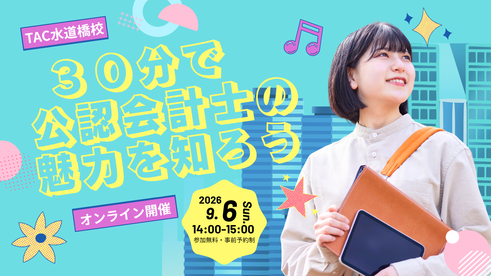TAC、初学者向けに公認会計士の魅力を30分で学ぶ無料Zoomセミナーを9月6日開催 TAC、初学者向けに公認会計士の魅力を30分で学ぶ無料Zoomセミナーを9月6日開催