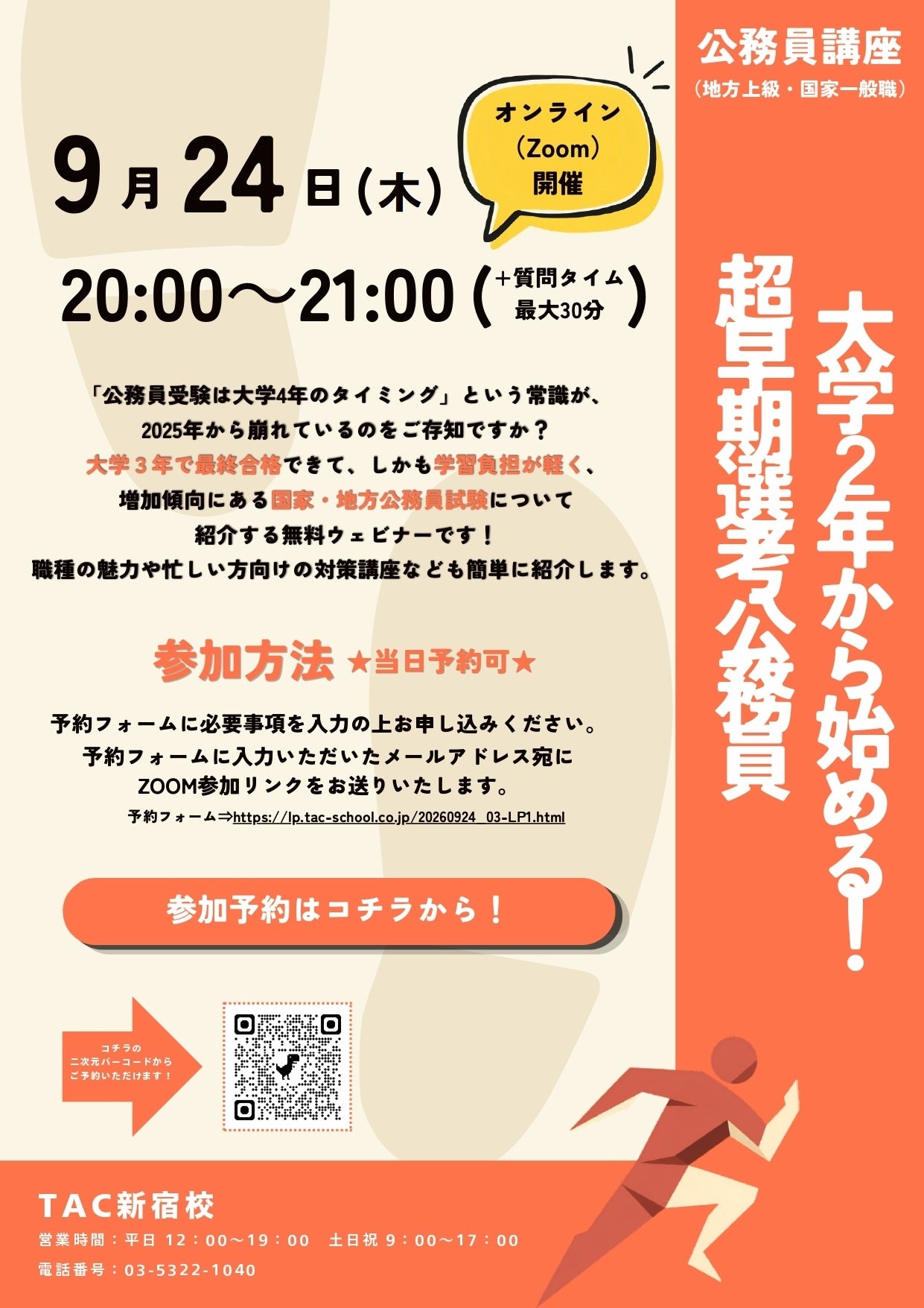 大学2年からの公務員試験対策を解説、TACが無料Zoomウェビナーを9月24日夜に配信 大学2年からの公務員試験対策を解説、TACが無料Zoomウェビナーを9月24日夜に配信