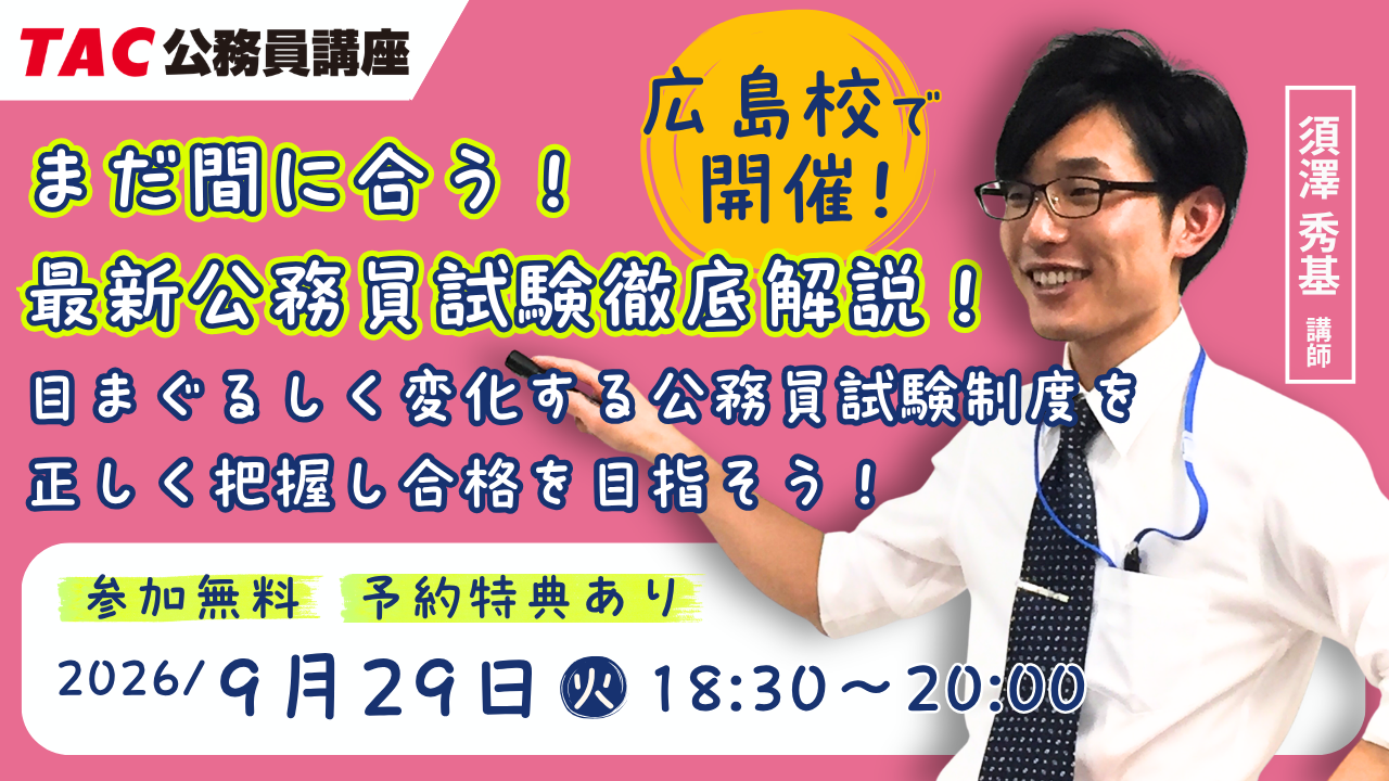 TAC、広島で公務員試験の無料ガイダンス 9月29日夜に最新動向を解説 TAC、広島で公務員試験の無料ガイダンス 9月29日夜に最新動向を解説