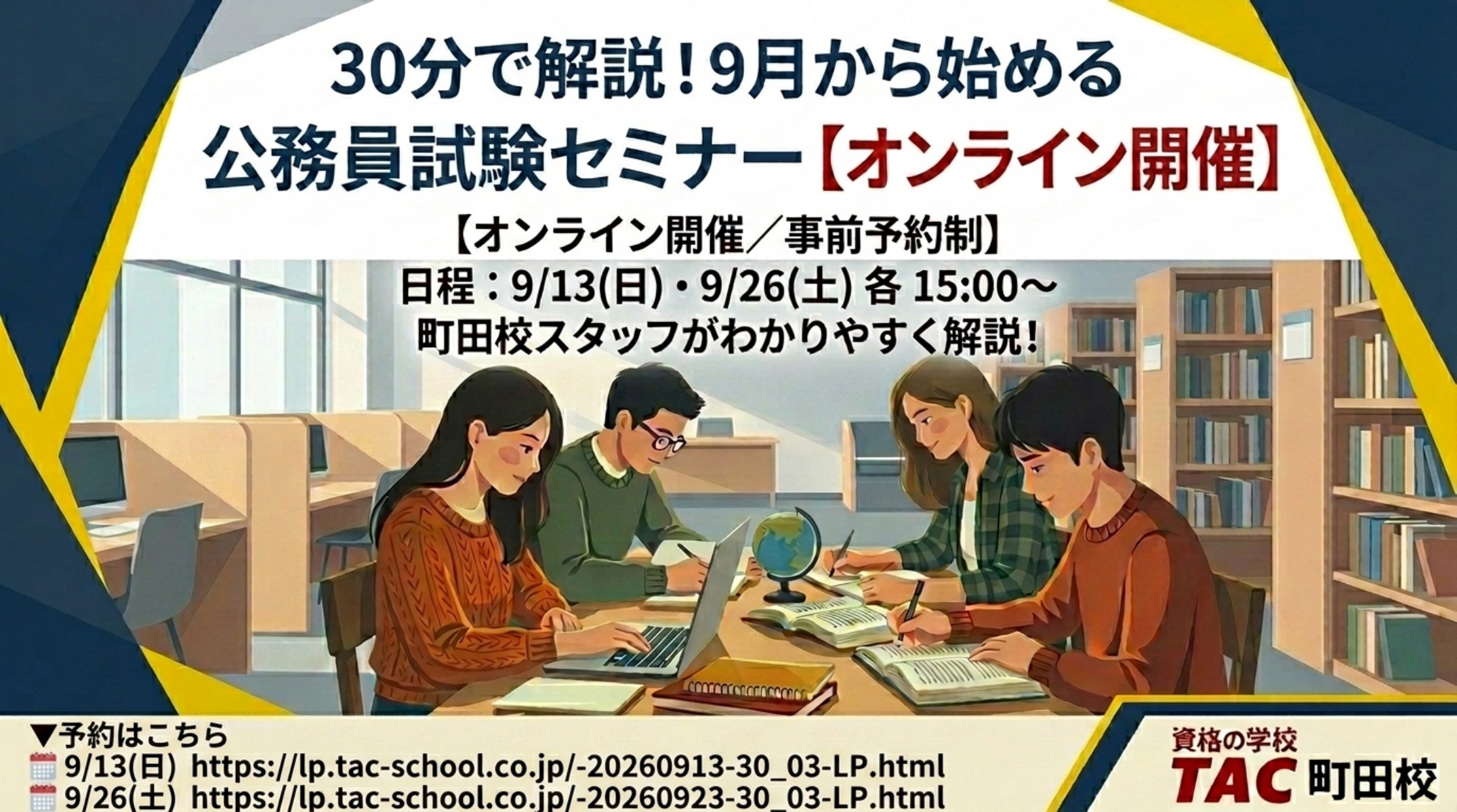 TAC、公務員試験を9月開始で間に合わせる30分無料Zoomセミナーを9月13日に実施 TAC、公務員試験を9月開始で間に合わせる30分無料Zoomセミナーを9月13日に実施
