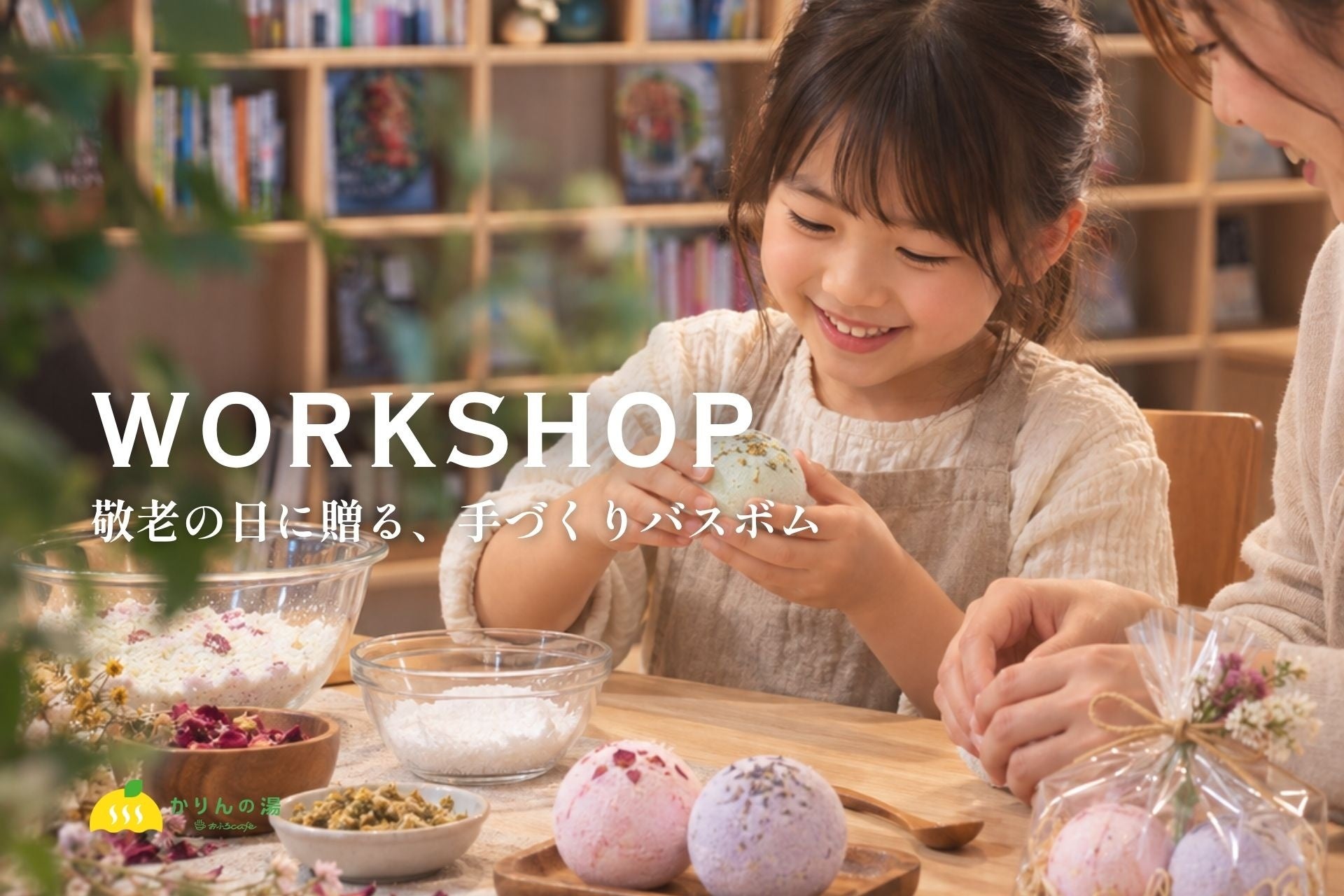 敬老の日に手作りバスボム 千葉・香取「おふろcafé かりんの湯」で8組限定ワークショップ 敬老の日に手作りバスボム 千葉・香取「おふろcafé かりんの湯」で8組限定ワークショップ