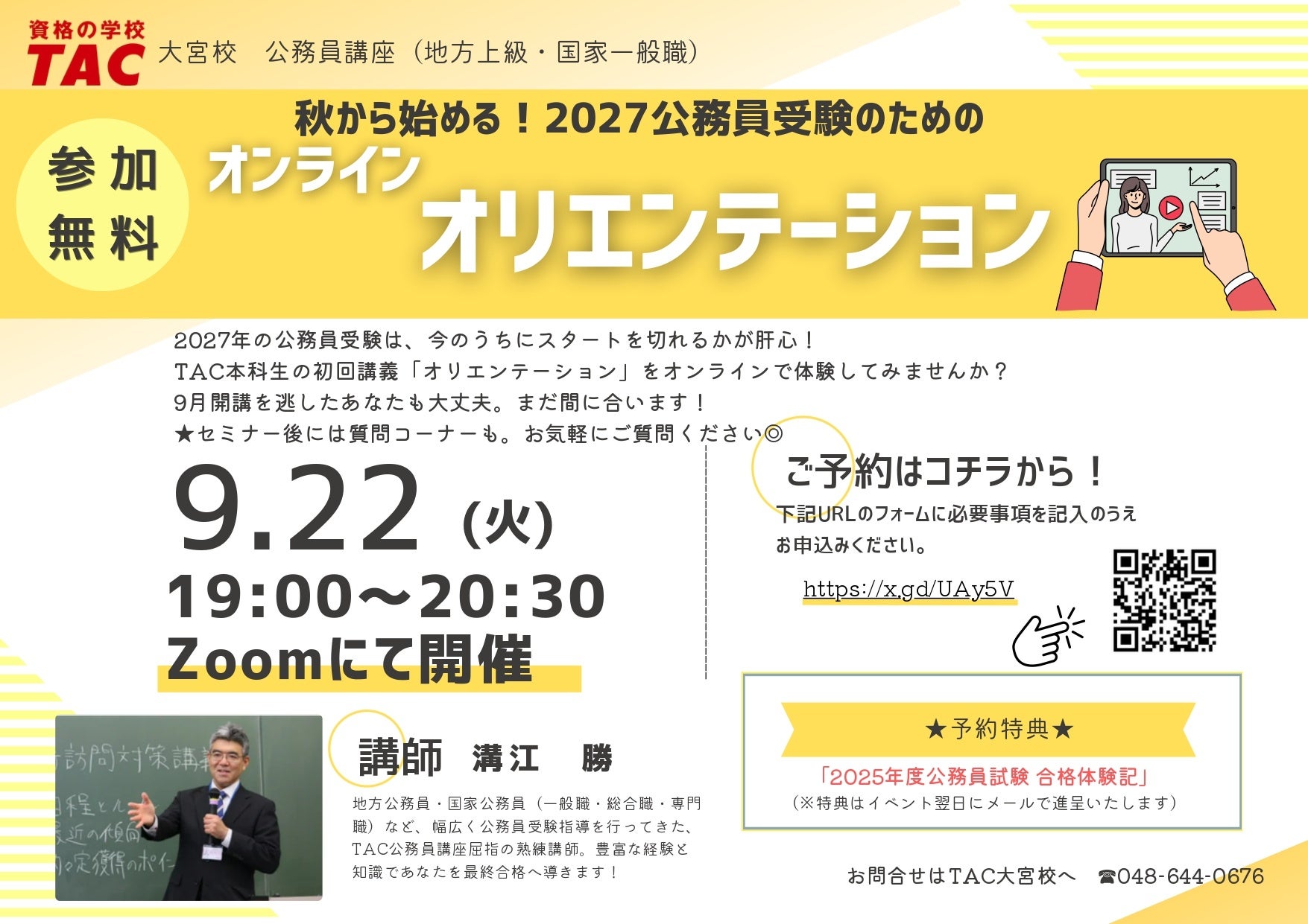 TAC大宮校、2027公務員試験向けオンライン講義オリエンテーションを9月22日に無料開催 TAC大宮校、2027公務員試験向けオンライン講義オリエンテーションを9月22日に無料開催